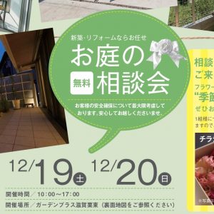 【滋賀栗東店】12月19日・20日「お庭の無料相談会」のお知らせ