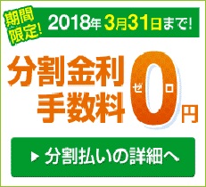 大人気の分割金利手数料無料キャンペーンを再開いたしました。