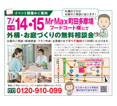 7/14・15　MrMax町田多摩境での無料相談会にお越しいただきありがとうございました！