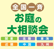 いよいよ明日から！全国一斉お庭の無料大相談会！