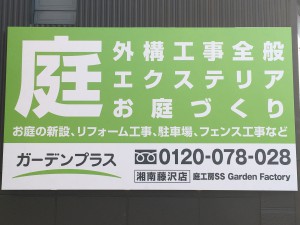 1月24日はガーデンプラス湘南藤沢店へ!! ～新店舗にて無料相談会を開催いたします～