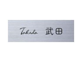 ステンレスプレート表札Slim