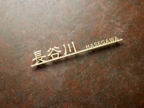 切り文字サインF