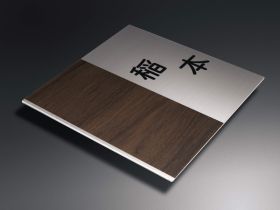 ステンレス＋木調