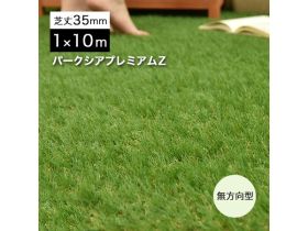 パークシア プレミアムZ 芝丈35mm