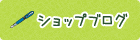 ショップブログ