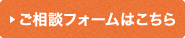 ご相談フォームはこちら