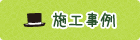 施工事例