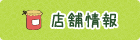 店舗情報