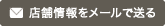 店舗情報をメールで送る