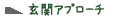 玄関アプローチ