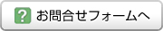 お問い合わせフォームへ