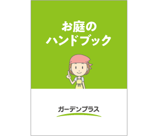 工事のお客様全員に「お庭のハンドブック」をプレゼント