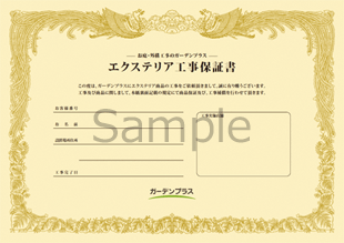 エクステリア工事保証書(サンプル)