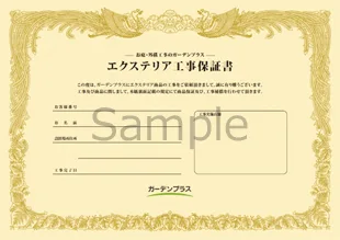エクステリア工事保証書(サンプル)