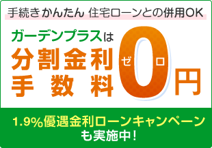 分割金利手数料0円キャンペーン ローンのご案内 1.9％優遇金利ローンキャンペーンも実施中！