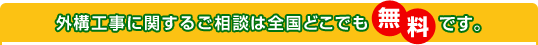 外構工事に関するご相談は全国どこでも無料です。