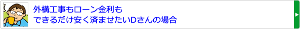 外構工事もローン金利もできるだけ安く済ませたいDさんの場合