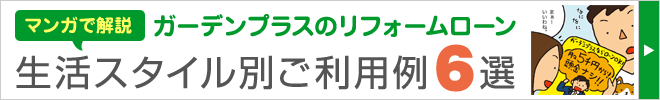 【生活スタイル別】ガーデンプラスの分割払い・ローン利用例6選