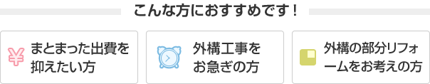 こんな方におすすめです！ まとまった出費を抑えたい方。 外構工事をお急ぎの方。 外構の部分リフォームをお考えの方。