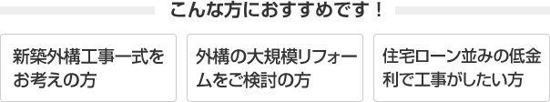 こんな方におすすめです! 新築外構工事一式をお考えの方。 外構の大規模リフォームをご検討の方。 住宅ローン並みの低金利で工事がしたい方。