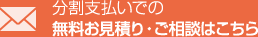 分割支払いでの無料お見積り・ご相談はこちら