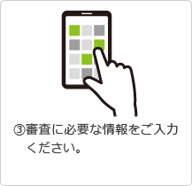 3.審査に必要な情報をご入力ください。