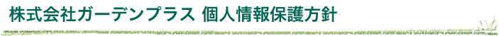 株式会社ガーデンプラス 個人情報保護方針