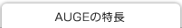AUGEの特長