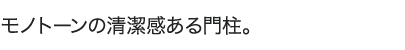 モノトーンの清潔感ある門柱。