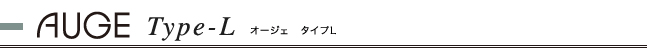 オージェタイプL　お見積り例