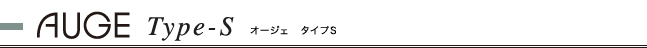 オージェタイプS　お見積り例