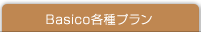 Basico各種プラン