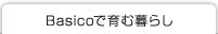 Basicoで育む暮らし