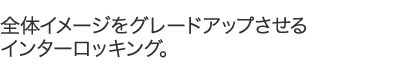 全体イメージをグレードアップさせるインターロッキング。