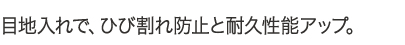 目地入れで、ひび割れ防止と耐久性能アップ。