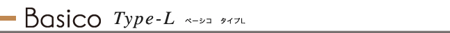 ベーシコタイプL　お見積例