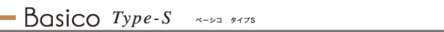 ベーシコタイプS　お見積り例