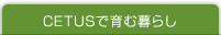 CETUSで育む暮らし
