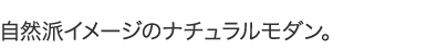 自然派イメージのナチュラルモダン。