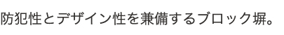 防犯性とデザイン性を兼備するブロック塀。