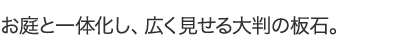 お庭と一体化し、広く見せる大判の板石。
