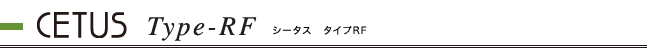 シータスタイプRF　お見積り例