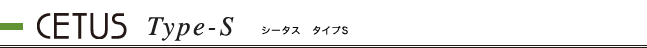 シータスタイプS　お見積り例