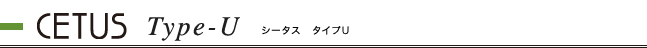 シータスタイプU　お見積り例