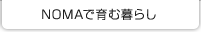 NOMAで育む暮らし