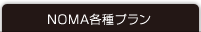 プラン＆見積り例