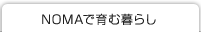 NOMAで育む暮らし