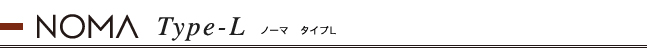 ノーマタイプL　お見積り例