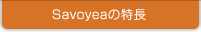 Savoyeaの特長